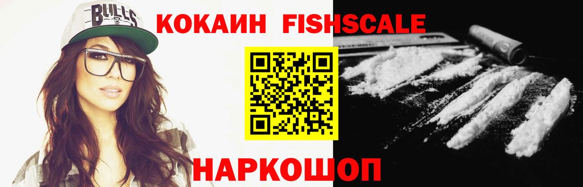КОКАИН Fish Scale Каспийск